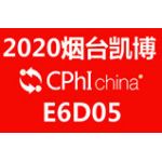 2020 上海CPHI 展位號E6D05，歡迎洽談！